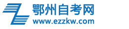 鄂州自考网logo